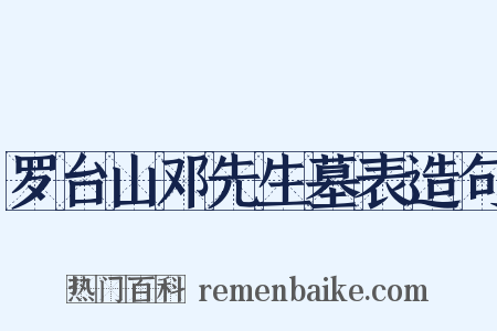 罗台山邓先生墓表造句是什么意思的图片